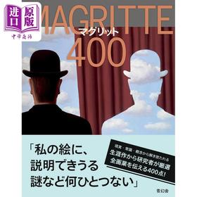 【中商原版】勒内·马格里特 画集 日文艺术原版 マグリット400ジュリー・ワセージュ 青幻舎出版社 
