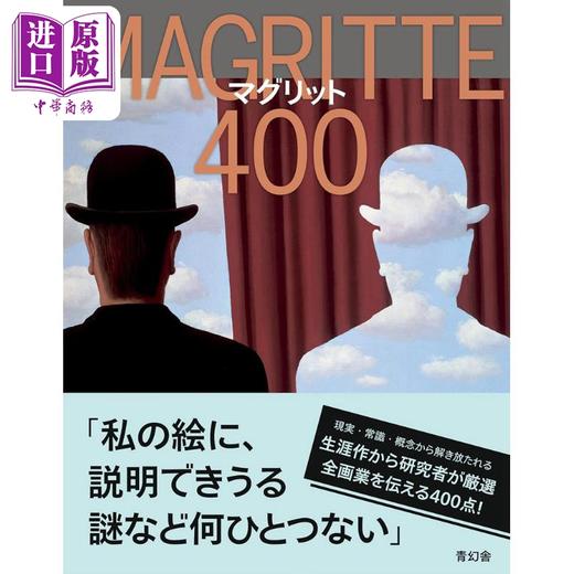 【中商原版】勒内·马格里特 画集 日文艺术原版 マグリット400ジュリー・ワセージュ 青幻舎出版社  商品图0