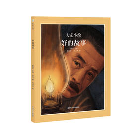 大家小绘系列：好的故事5-12岁精装文学典藏情感教育儿童绘本