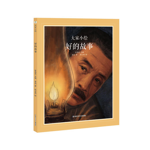 大家小绘系列：好的故事5-12岁精装文学典藏情感教育儿童绘本 商品图0