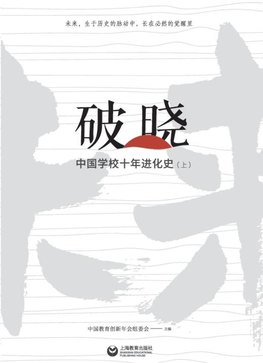 破晓——中国学校十年进化史 商品图1