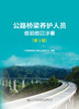 公路桥梁养护人员应知应会手册（第3版） 商品缩略图2