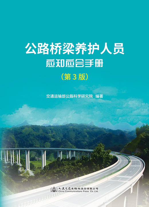 公路桥梁养护人员应知应会手册（第3版） 商品图2
