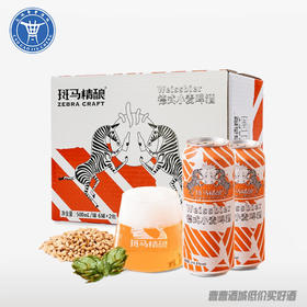 [啤酒]斑马德式小麦啤12度500ML*12罐