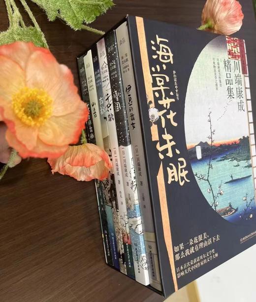 《海棠花未眠：川端康成精品集》 诺贝尔文学奖获得者 商品图4