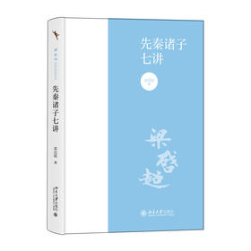先秦诸子七讲 梁启超 著 北京大学出版社