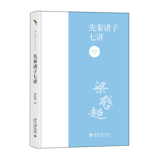 先秦诸子七讲 梁启超 著 北京大学出版社 商品图0