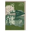 近代中国研究入门（日）冈本隆司 / 吉泽诚一郎 著 商品缩略图1