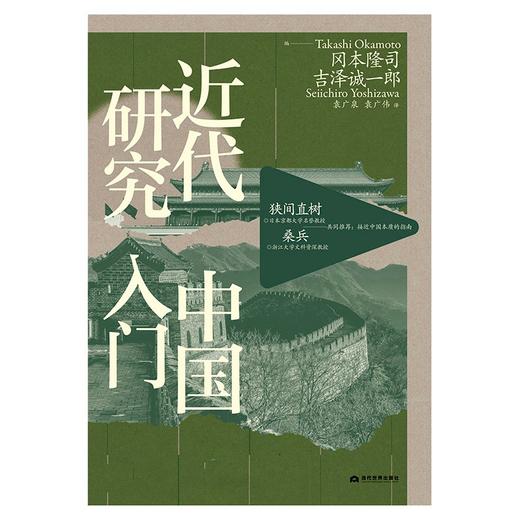 近代中国研究入门（日）冈本隆司 / 吉泽诚一郎 著 商品图1