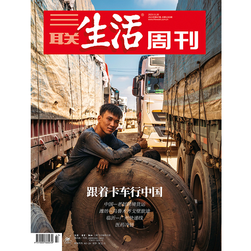 【三联生活周刊】2023年第47期1265 跟着卡车行中国