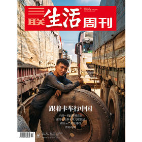 【三联生活周刊】2023年第47期1265 跟着卡车行中国
