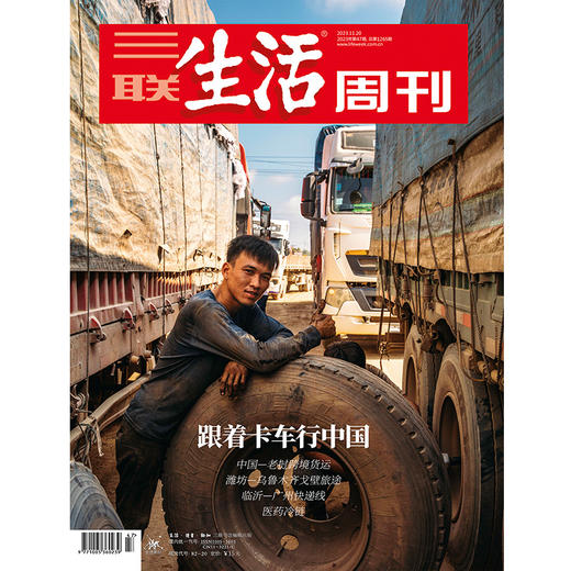 【三联生活周刊】2023年第47期1265 跟着卡车行中国 商品图0