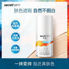 【2瓶】Secrethem他秘-男士懒人肤色素颜霜【大众肤色均可使用】【99任选场】