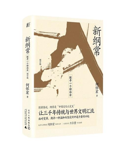 新纲常：探寻一个好社会（增订版） 何怀宏 著 商品图0