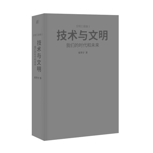 技术与文明：我们的时代和未来 张笑宇 著 商品图3