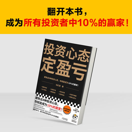 读客投资心态定盈亏马红漫 避免8种心态成为10%的赢家！行为经济学 商品图4