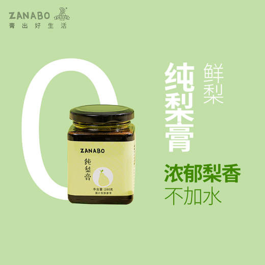 【浓郁梨香 不加水】ZANABO咱阿伯纯梨膏 砀山酥梨 配料干净 只有鲜梨 其他没了 味道清甜 好入口 商品图0