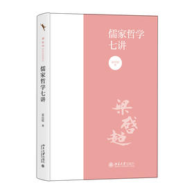 儒家哲学七讲 梁启超 著 北京大学出版社