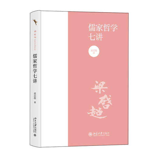 儒家哲学七讲 梁启超 著 北京大学出版社 商品图0