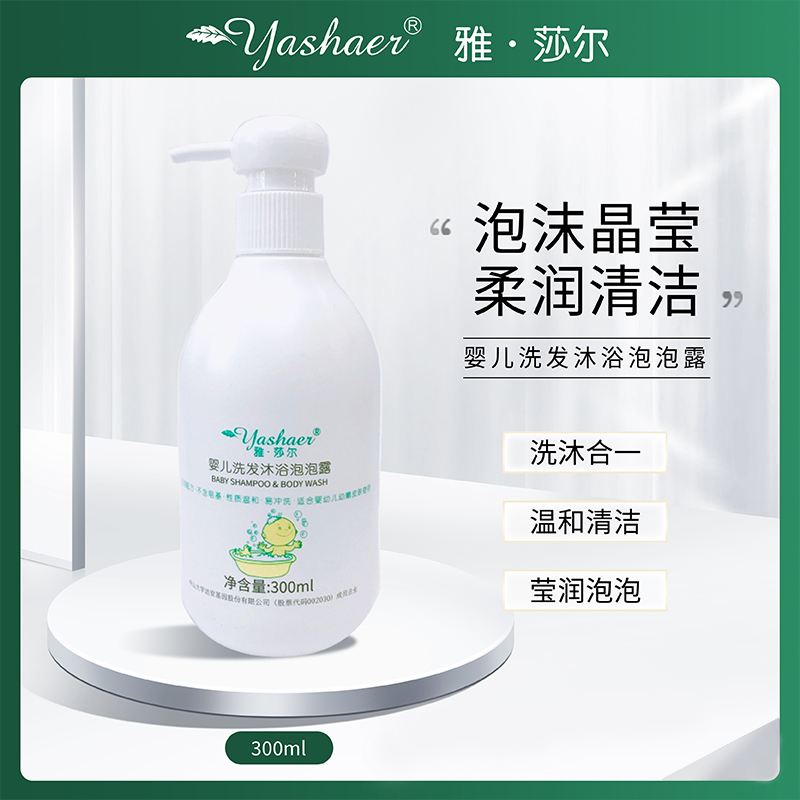 雅莎尔婴儿洗发沐浴泡泡露