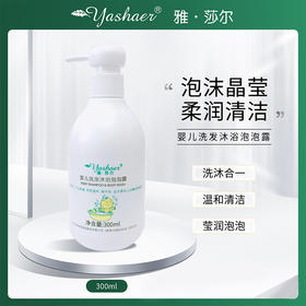 雅莎尔婴儿洗发沐浴泡泡露