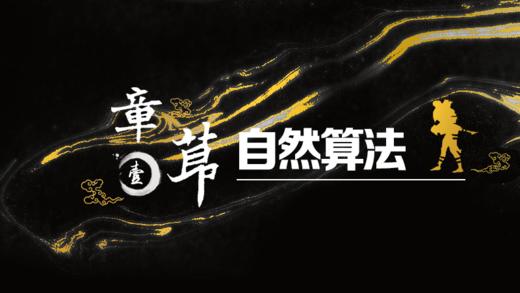 自然算法 商品图0