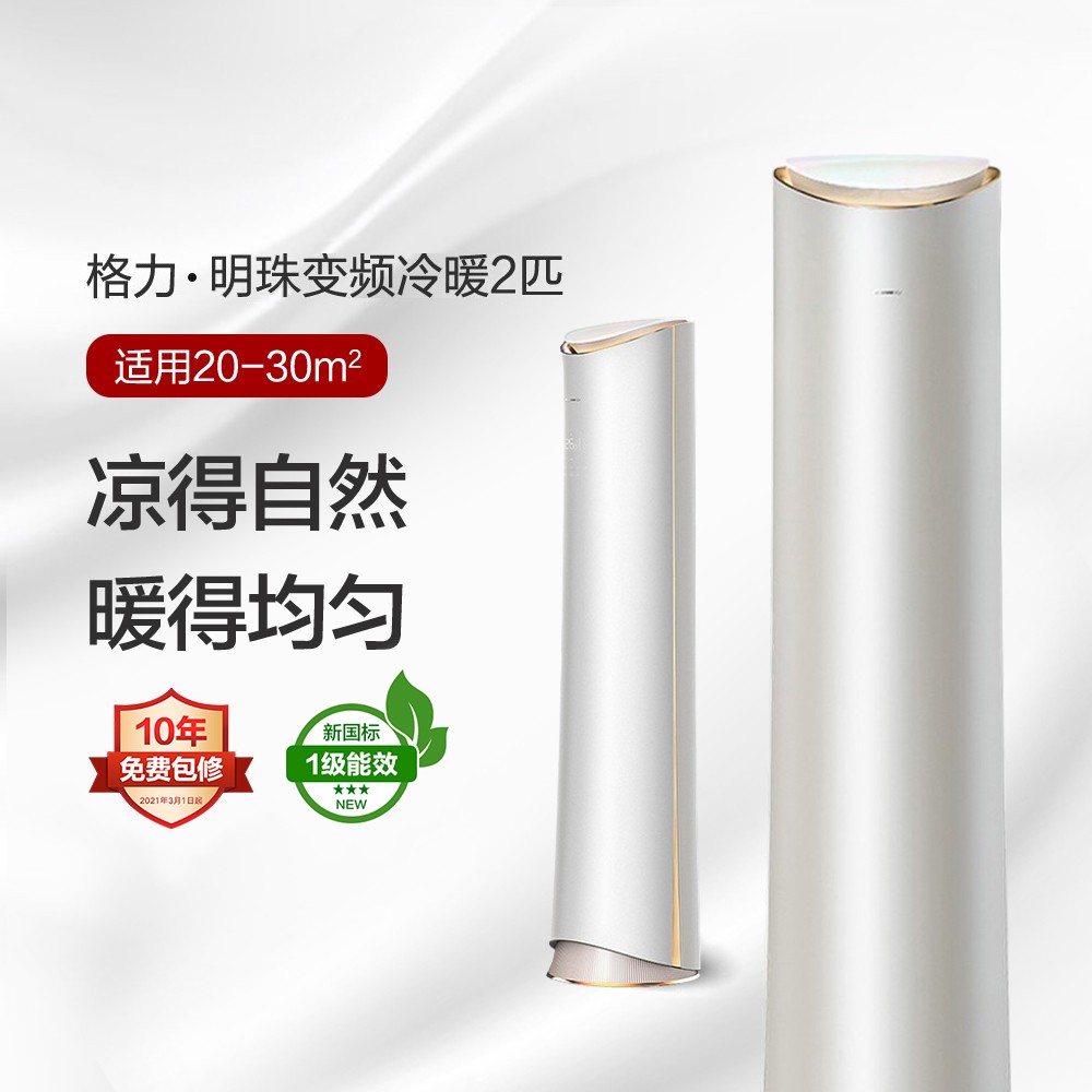 明珠变频冷暖1级能效柜机空调50502/72502