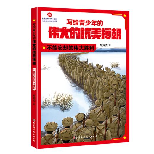 8-15岁《写给青少年的伟大的抗美援朝》（全3册） 商品图2