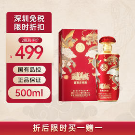 【买一赠一】五粮液 富贵吉祥酒·金装 52度浓香型 500ml