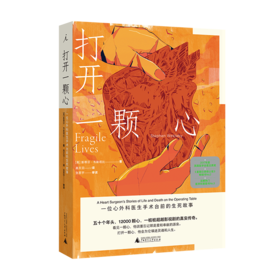 打开一颗心 一位心外科医生手术台前的生死故事