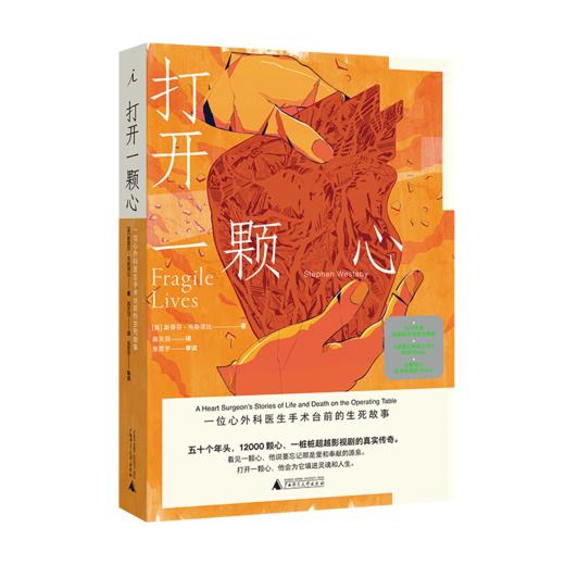 打开一颗心 一位心外科医生手术台前的生死故事 商品图0