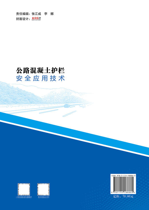 公路混凝土护栏安全应用技术 商品图1