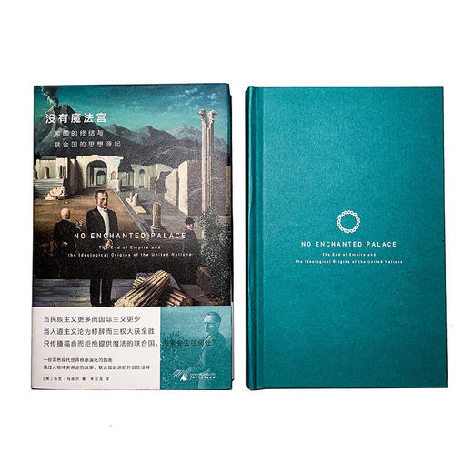 没有魔法宫：帝国的终结与联合国的思想源起 商品图4