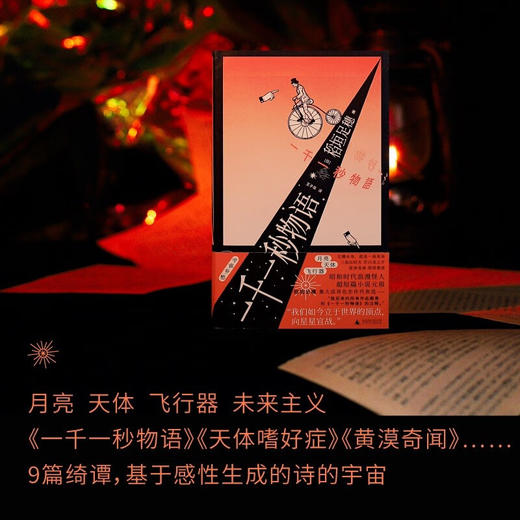 一千一秒物语（日）稻垣足穗 著 商品图1