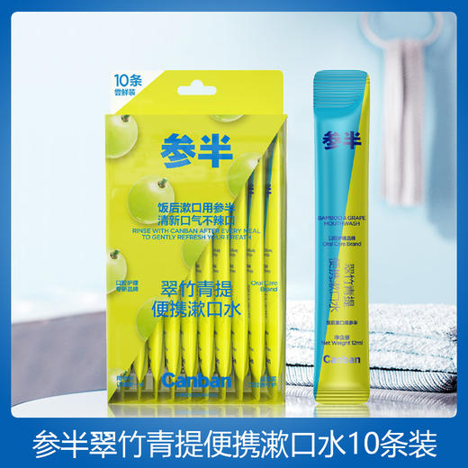 参半翠竹青提10条装漱口水*120ml 商品图0