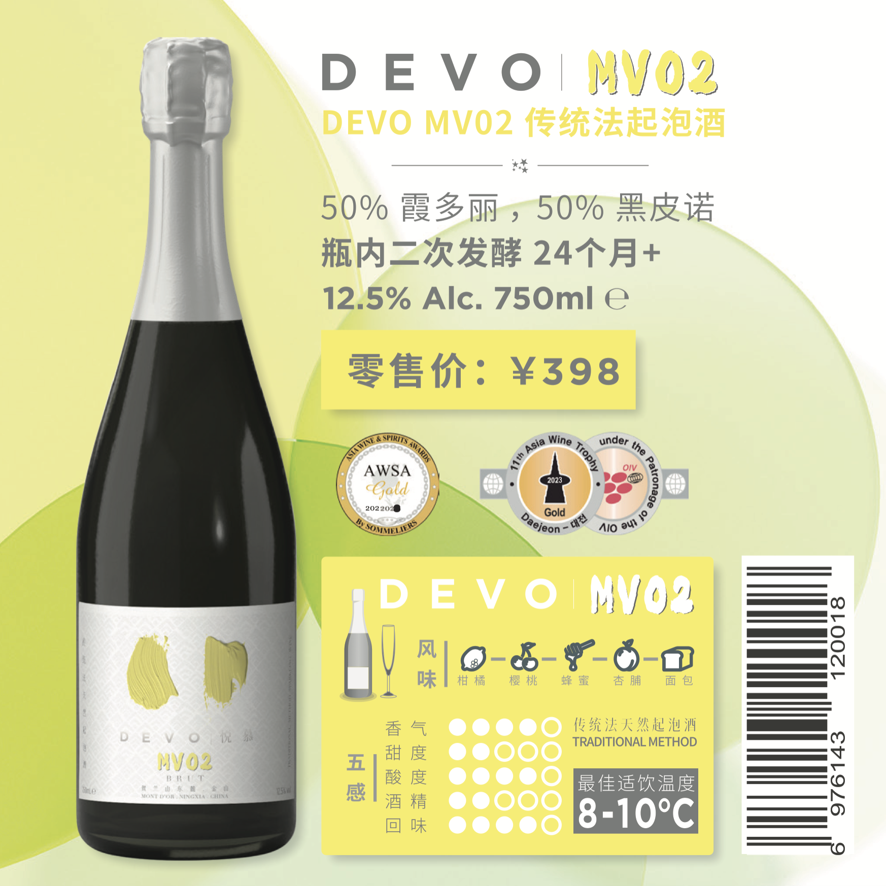 槟客甄选·Devo MV02 德沃酒庄MV02传统工艺天然起泡酒