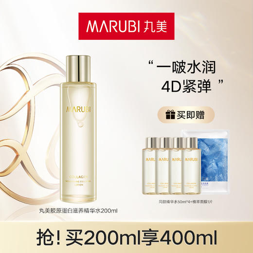 【买1赠同量】丸美胶原蛋白滋养精华水 200ml 4D蛋白水 商品图0
