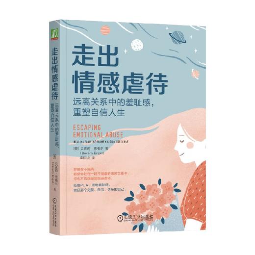 走出情感虐待  远离关系中的羞耻感   重塑自信人生 贝弗莉·恩格尔 著 心理学 商品图0