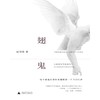 翅鬼 双雪涛 著 商品缩略图1