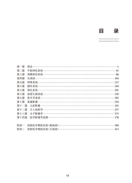 放射医学习题集 全国高级卫生专业技术资格考试习题集丛书 刘士远 金征宇 陈敏 高级职称考试指导配套9787117354387人民卫生出版社 商品图2