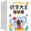 39.9/全套8册【玩贴纸！学认字】识字大王贴纸书爱上数学趣味贴纸书8册，2-6岁儿童早教益智启蒙书，用简单 有趣的方法，让孩子爱上识字 商品缩略图4