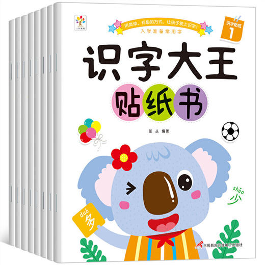 39.9/全套8册【玩贴纸！学认字】识字大王贴纸书爱上数学趣味贴纸书8册，2-6岁儿童早教益智启蒙书，用简单 有趣的方法，让孩子爱上识字 商品图4