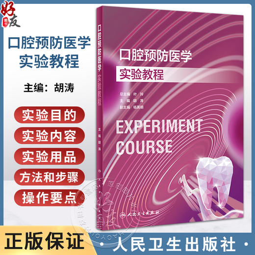 口腔预防医学实验教程 胡涛 口腔本科教材配套实验教程 龋病风险评估龋病防治技术儿童预成冠修复技术9787117354257人民卫生出版社 商品图0
