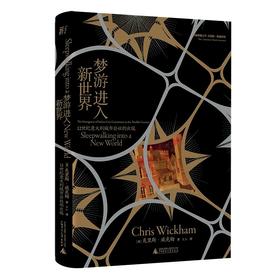 梦游进入新世界：12世纪意大利城市公社的出现（英）克里斯·威克姆 著