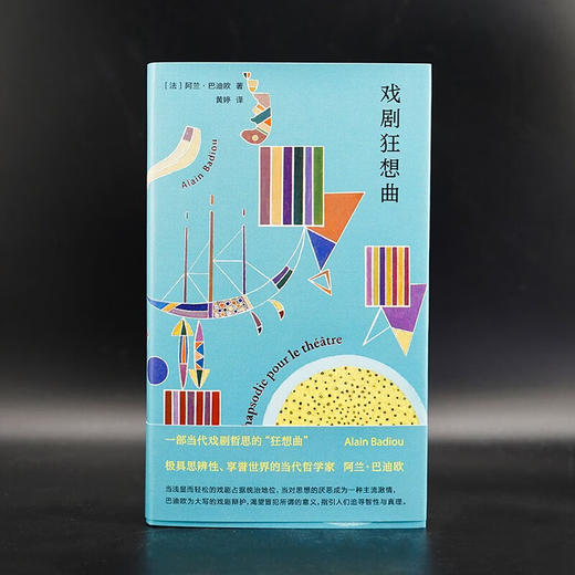 戏剧狂想曲 阿兰·巴迪欧 著 戏剧文学 商品图1
