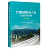 公路桥梁养护人员应知应会手册（第3版） 商品缩略图0