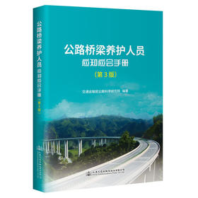 公路桥梁养护人员应知应会手册（第3版）