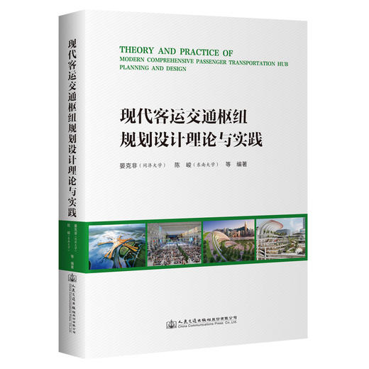 现代客运交通枢纽规划设计理论与实践 商品图0