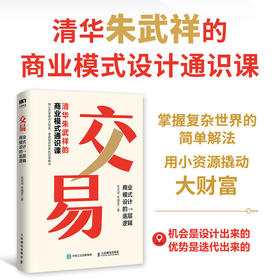 交易 商业模式设计的底层逻辑 清华朱武祥的商业模式通识课 普通人可复制的 机会是设计出来的 优势是迭代出来的