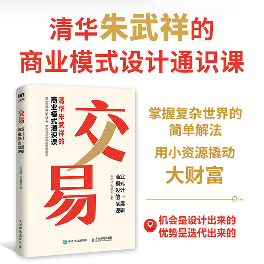 交易 商业模式设计的底层逻辑 清华朱武祥的商业模式通识课 普通人可复制的 机会是设计出来的 优势是迭代出来的 商品图0